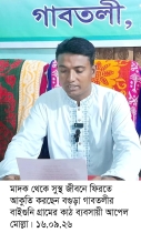 গাবতলীতে মাদক থেকে সুস্থ জীবনে ফিরতে ব্যবসায়ীর আকুতি